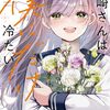 戸崎さんは僕にだけ冷たい｜5巻特典まとめ｜ストア一覧