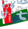 　「逃亡くそたわけ」／絲山秋子