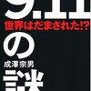  9.11の謎　成澤宗男