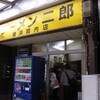  ラーメン二郎 横浜関内店に行ってきたたたたぁ！