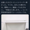 トイレットペーパー問題