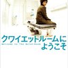 【映画】クワイエットルームにようこそ～人には見えない孤独な戦い～