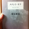 メメント・モリ　藤原新也 著