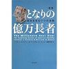 【ホステスの読書日記】となりの億万長者