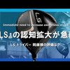 LS ドライバー｜試打・評価・口コミ｜クラブ試打 三者三様｜クラブフィッター