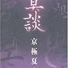 『冥談』と『厭な小説』〜京極の短編集2冊を読んだ