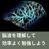 脳波を理解して、効率よく勉強しよう