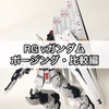 ガンプラ RG νガンダム ポージング・比較編