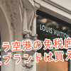 マニラ空港の免税店で人気ブランドは買える？ターミナルごとのショップ情報を詳しく解説