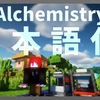 【マイクラ】Alchemistry Mod を日本語化する方法！