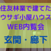 WEB内覧会～玄関・廊下～