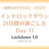 【ロックダウン記録】ロックダウン11日目 ～何もしないぐだぐだ土曜日～