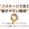＜ママのひとりごと＞ライフステージで変わる“働きやすい職場”