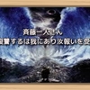 斉藤一人さん　復讐するは我にあり汝報いを受けん
