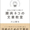 【書評】川上徹也『臆病ネコの文章教室』