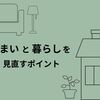 住まいと暮らしを見直すポイントは  安全性と利便性と心地よさ