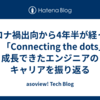 コロナ禍出向から4年半が経った今。「Connecting the dots」で成長できたエンジニアのキャリアを振り返る
