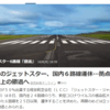 エアアジアジャパンに引き続き、JetStarも一部路線を事実上撤退に！札幌、鹿児島に安く行くには、これから何を使おうか。