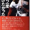 「もう一度、投げたかった　炎のストッパー 津田恒美 最後の闘い」（大和義明 大古滋久）