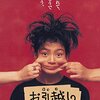 【映画感想】『お引越し』(1993) / 田畑智子のデビュー作