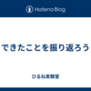 できたことを振り返ろう