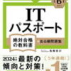 ITパスポート合格！～一発で合格するための本、アプリを紹介～