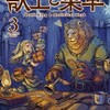 獣王と薬草小学館艮田竜和