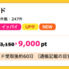 【ハピタス】NTTグループカード新規発行で9,000pt(9,000円)！ さらに最大10,000円のキャッシュバックも！