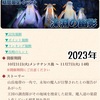 期間限定イベント 深淵の幽影 2023年秋