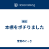 本棚をポチりました