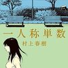 「一人称単数」　2020
