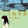 考察・村上春樹著『石のまくらに』　生き延びた短歌と言葉