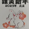 謹賀新年（２０２３年）