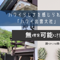 ハワイらしさを感じられる「ハワイ出雲大社」