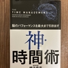 時間がない方にお勧め。時間を生み出せる自分に変わることができる本「神・時間術」