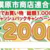 相模原市商店会連合会、12月1日キャッシュバックキャンペーン開始！（2021/11/28）