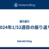 2024年1/52週目の振り返り