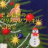 クリスマスに読みたい！おすすめコージーミステリ10作品！【イベント企画〈３〉】