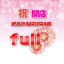 花パネルオリジナル作成｢full｣