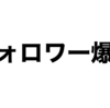 フォロワー増にインプレッションは関係なし？