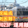 機器更新から僅か6年 意外な東急9020系9023F離脱 離脱車の予測は難しそうです