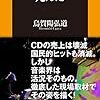 「Jポップ」は死んだ (扶桑社新書)