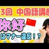 【中国語講座】実はマナー違反！？你好って言っちゃダメ！？家族へのあいさつはこう言います！