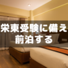 初めての埼玉での中学受験（栄東）に備えて前泊する