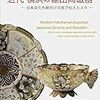 近代 横浜の輸出陶磁器　－日本文化を絵付けの技で伝えた人々－
