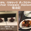 ホテル クラシック ディプロマット(Hotel Classic Diplomat)宿泊記