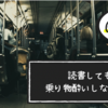 バスや車でも読書したい！ 読書しても乗り物酔いしない方法を紹介します