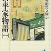  新・平家物語（一）