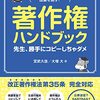 『著作権ハンドブック』宮武久佳･大塚大　学校現場での著作権利用について知りたい方に