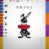 【書評】中島さなえ「わるいうさぎ」（双葉社）−実験施設を逃げ出した《わるいうさぎ》と彼が出会う動物たちのちょっとダークなお話